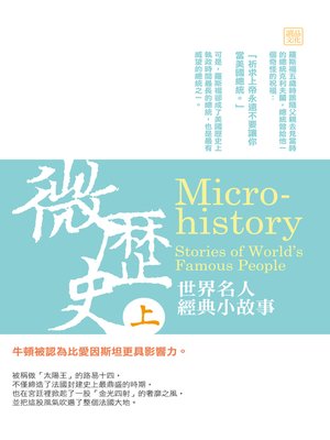 cover image of 微歷史-世界名人經典小故事